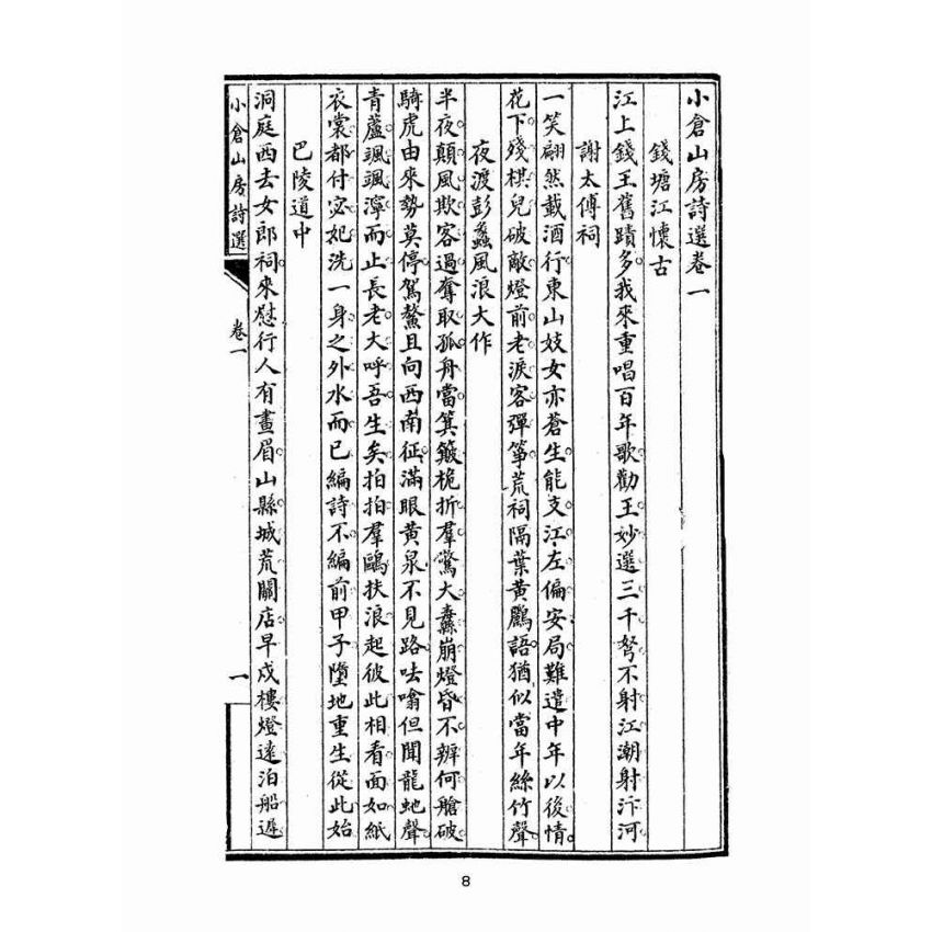 博揚古籍選(文教篇 )：小倉山房詩選