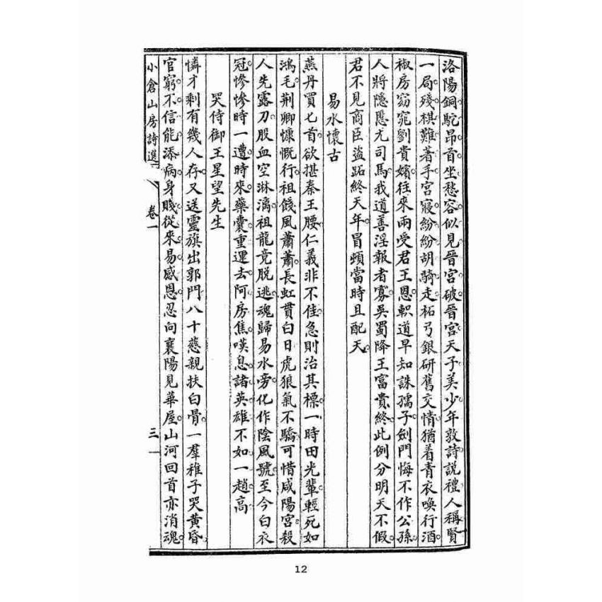 博揚古籍選(文教篇 )：小倉山房詩選