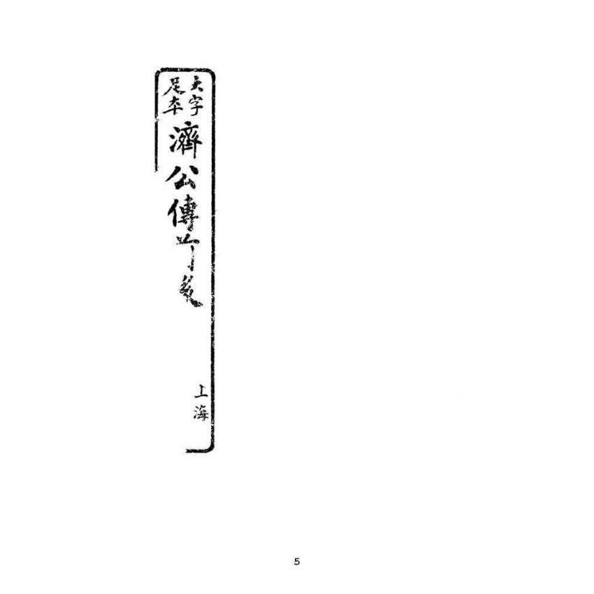 博揚古籍選(文教篇):新刊繡像評講濟公傳-卷四