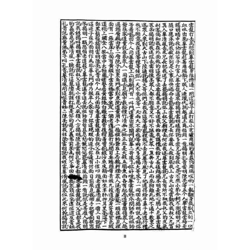 博揚古籍選(文教篇):新刊繡像評講濟公傳-卷四
