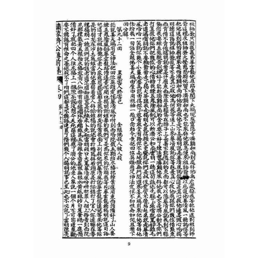 博揚古籍選(文教篇):新刊繡像評講濟公傳-卷四
