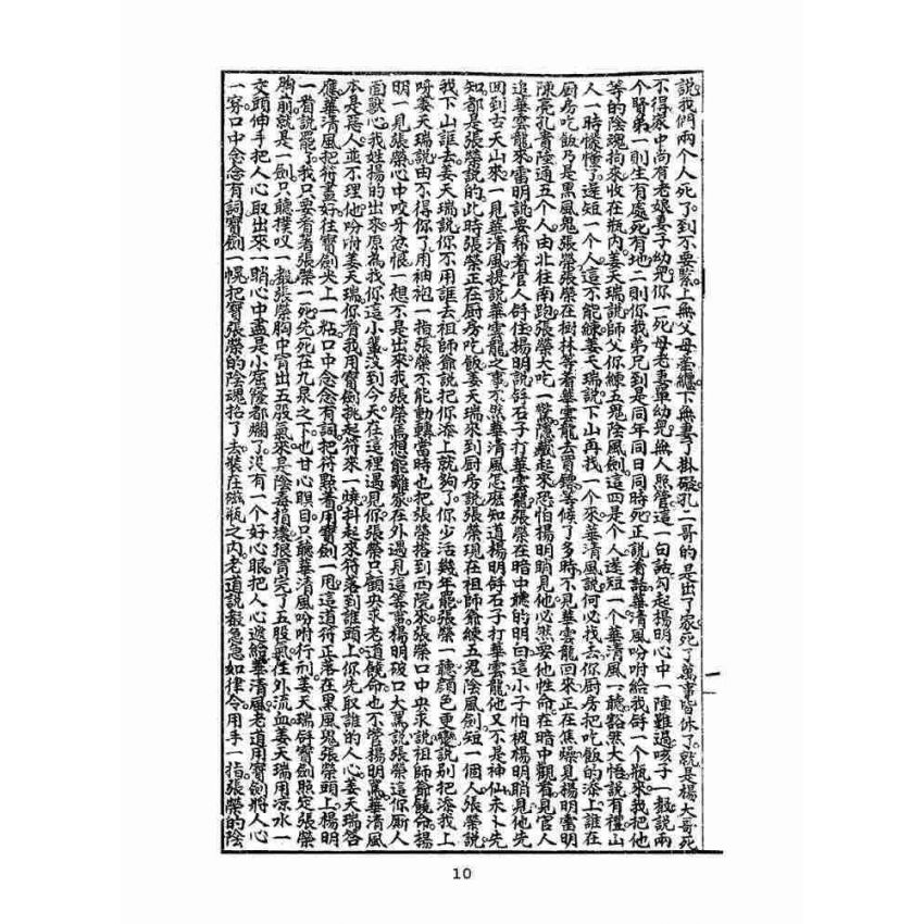 博揚古籍選(文教篇):新刊繡像評講濟公傳-卷四