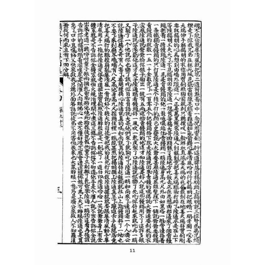 博揚古籍選(文教篇):新刊繡像評講濟公傳-卷四