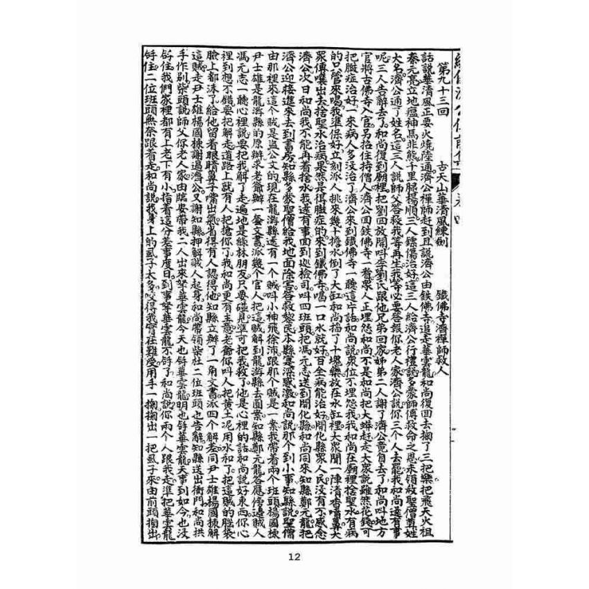 博揚古籍選(文教篇):新刊繡像評講濟公傳-卷四