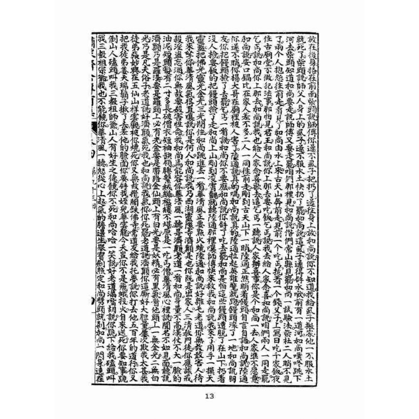 博揚古籍選(文教篇):新刊繡像評講濟公傳-卷四