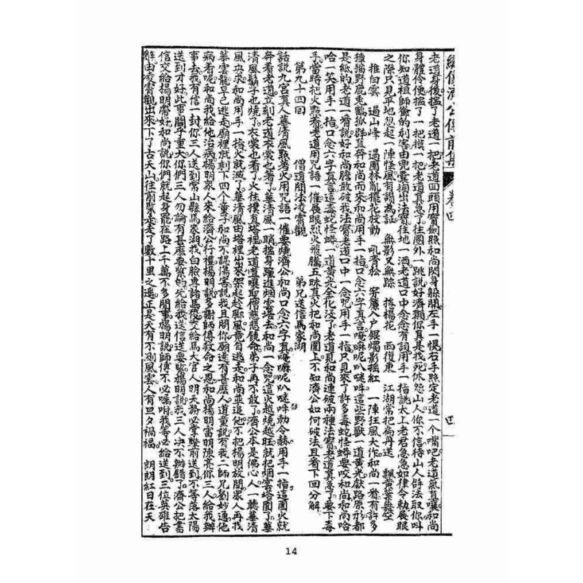 博揚古籍選(文教篇):新刊繡像評講濟公傳-卷四