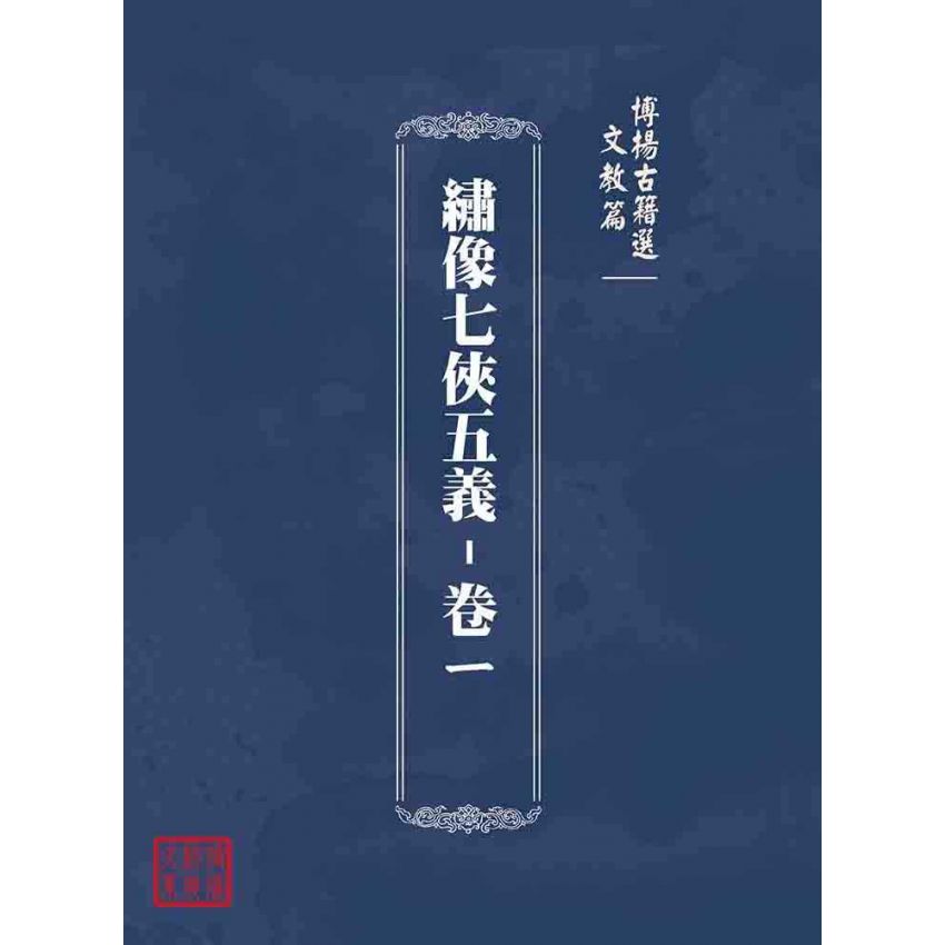 博揚古籍選(文教篇):繡像七俠五義-卷ㄧ
