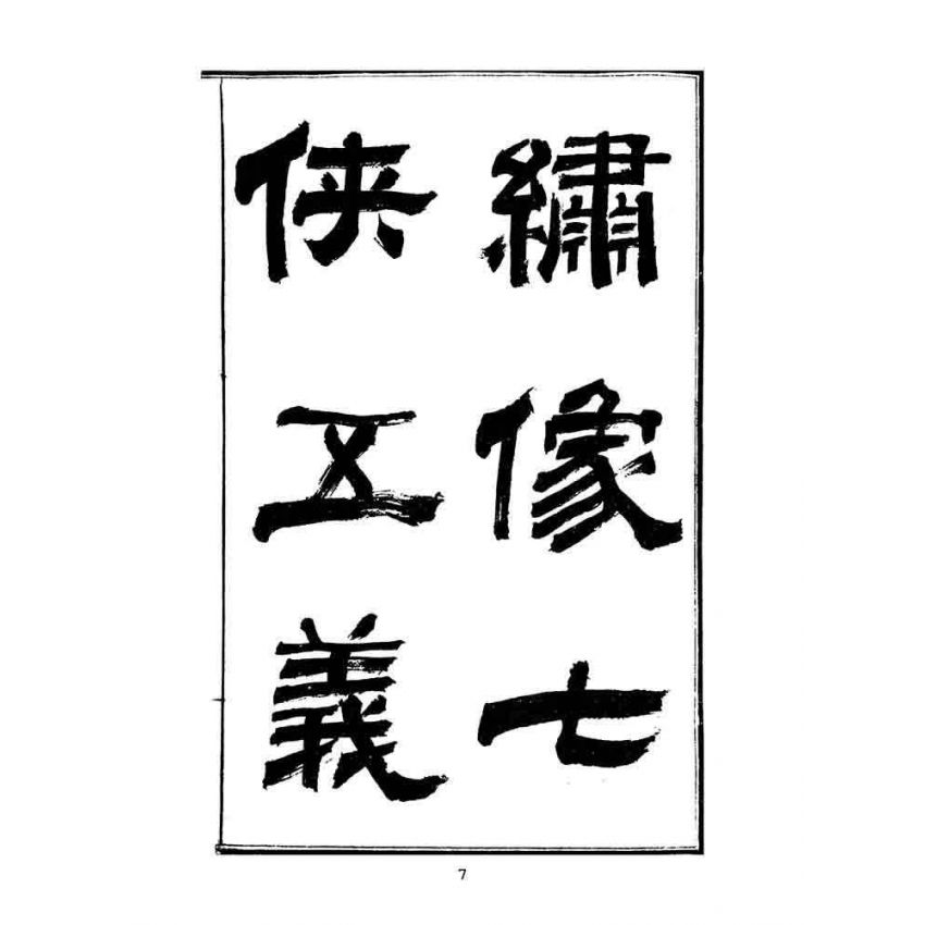 博揚古籍選(文教篇):繡像七俠五義-卷ㄧ