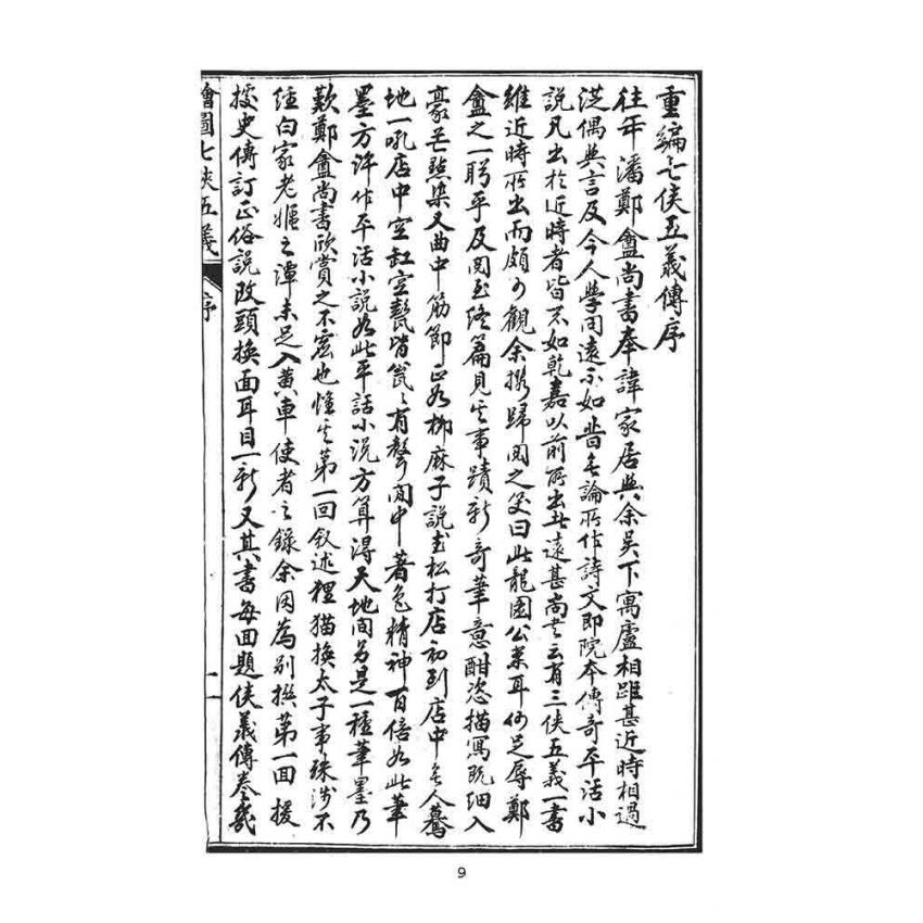 博揚古籍選(文教篇):繡像七俠五義-卷ㄧ