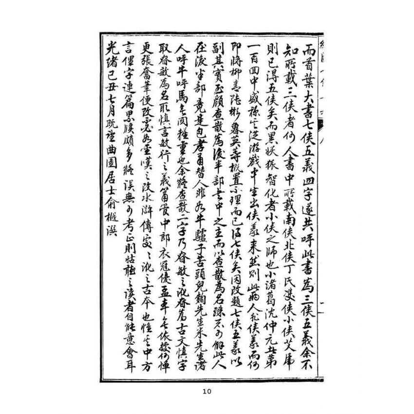 博揚古籍選(文教篇):繡像七俠五義-卷ㄧ