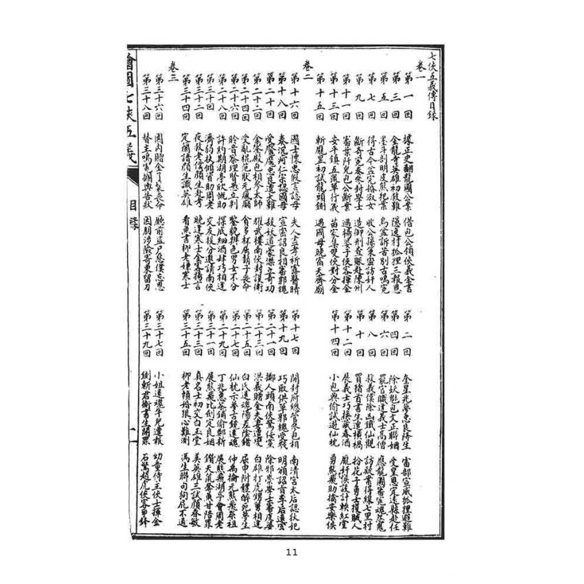 博揚古籍選(文教篇):繡像七俠五義-卷ㄧ