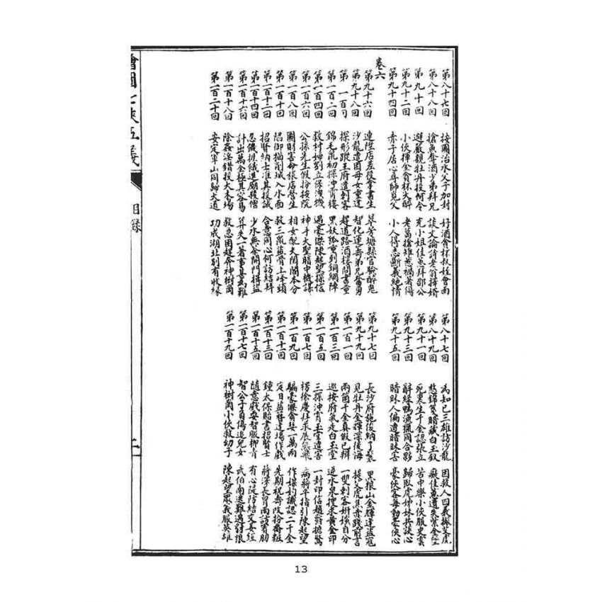 博揚古籍選(文教篇):繡像七俠五義-卷ㄧ