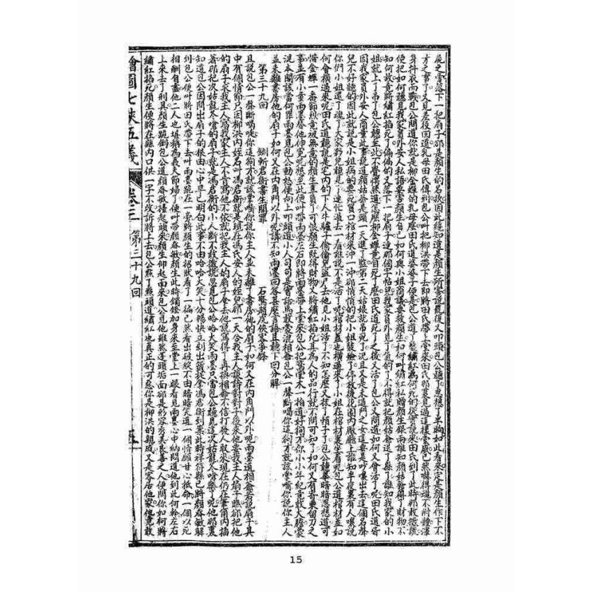 博揚古籍選(文教篇)：繡像七俠五義-卷三