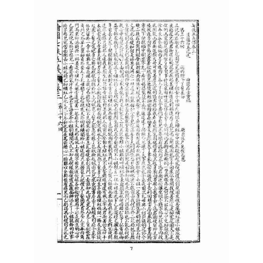 博揚古籍選(文教篇)：繡像七俠五義-卷三