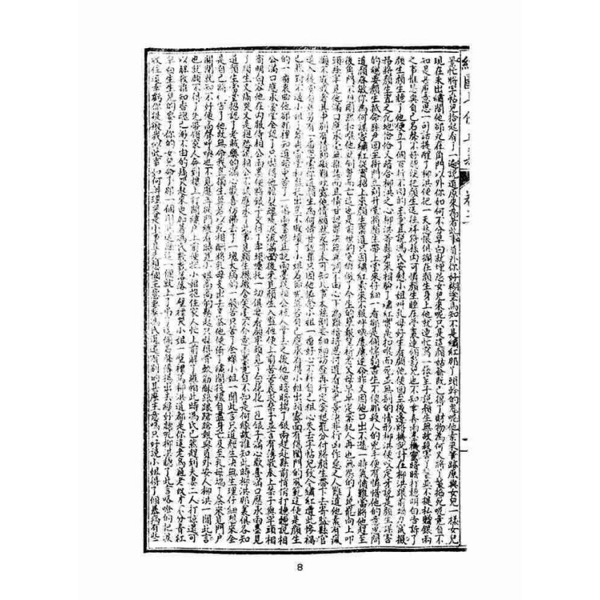 博揚古籍選(文教篇)：繡像七俠五義-卷三