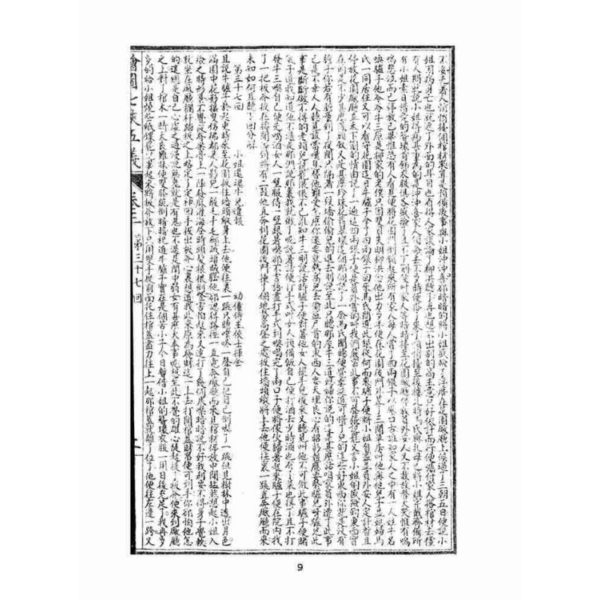 博揚古籍選(文教篇)：繡像七俠五義-卷三