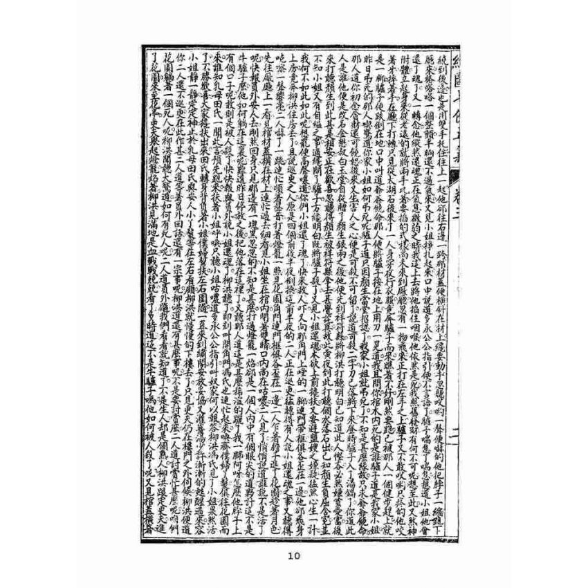 博揚古籍選(文教篇)：繡像七俠五義-卷三