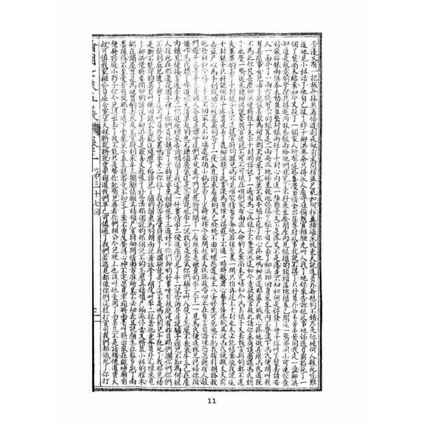 博揚古籍選(文教篇)：繡像七俠五義-卷三