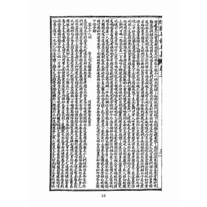 博揚古籍選(文教篇)：繡像七俠五義-卷三