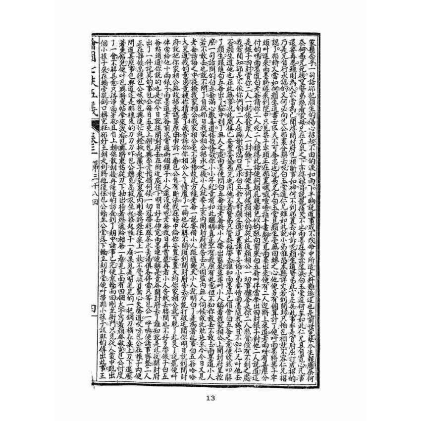 博揚古籍選(文教篇)：繡像七俠五義-卷三