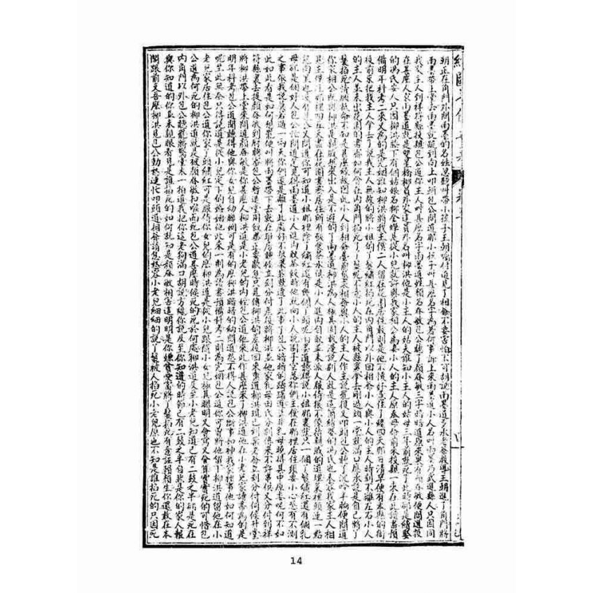 博揚古籍選(文教篇)：繡像七俠五義-卷三