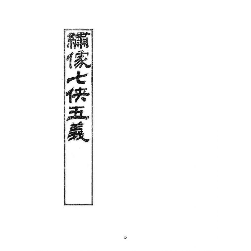 博揚古籍選(文教篇)：繡像七俠五義-卷四