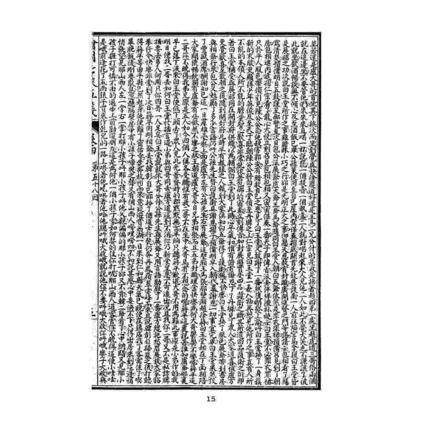 博揚古籍選(文教篇)：繡像七俠五義-卷四