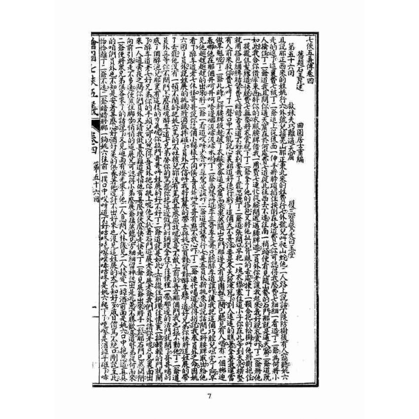 博揚古籍選(文教篇)：繡像七俠五義-卷四