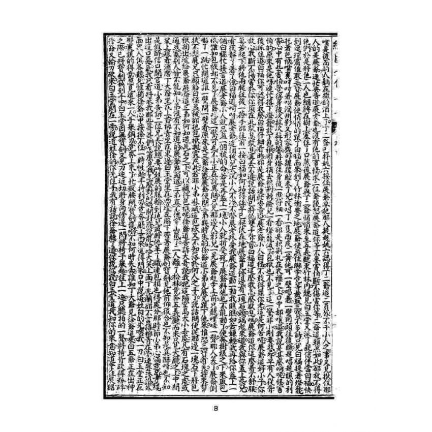 博揚古籍選(文教篇)：繡像七俠五義-卷四