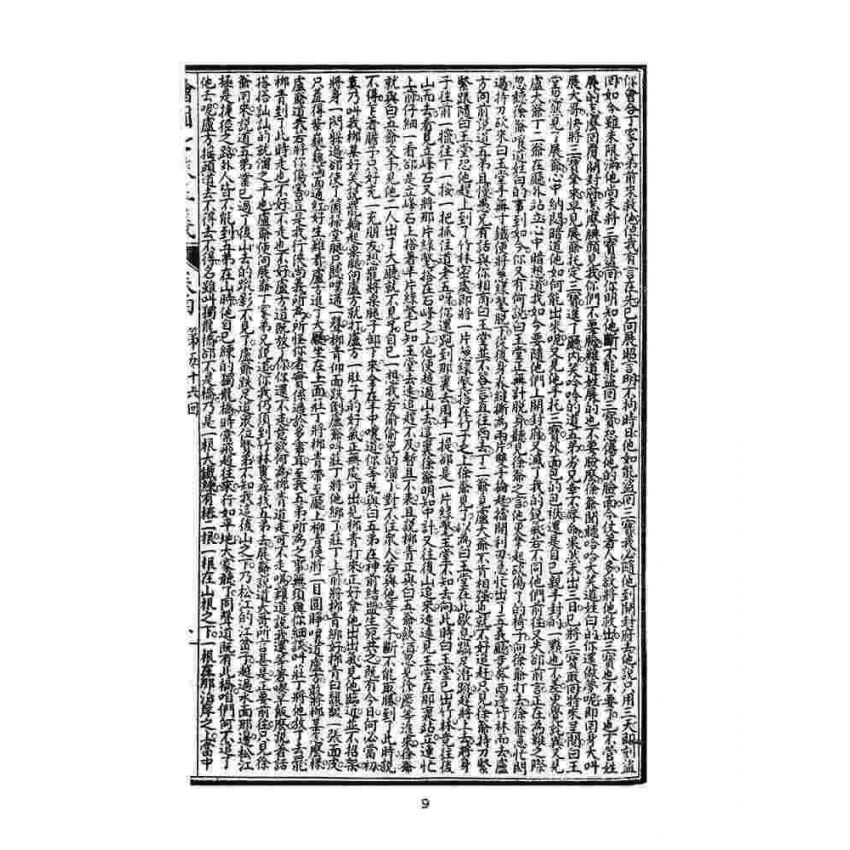 博揚古籍選(文教篇)：繡像七俠五義-卷四