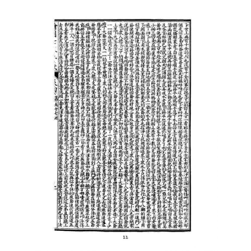 博揚古籍選(文教篇)：繡像七俠五義-卷四