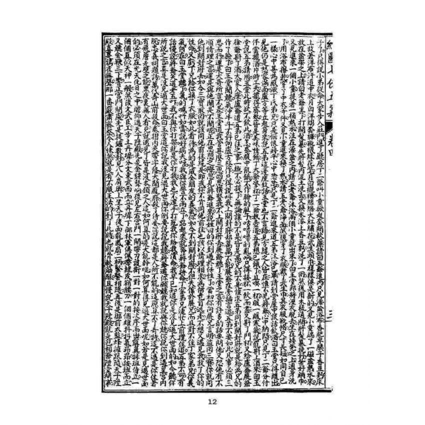 博揚古籍選(文教篇)：繡像七俠五義-卷四