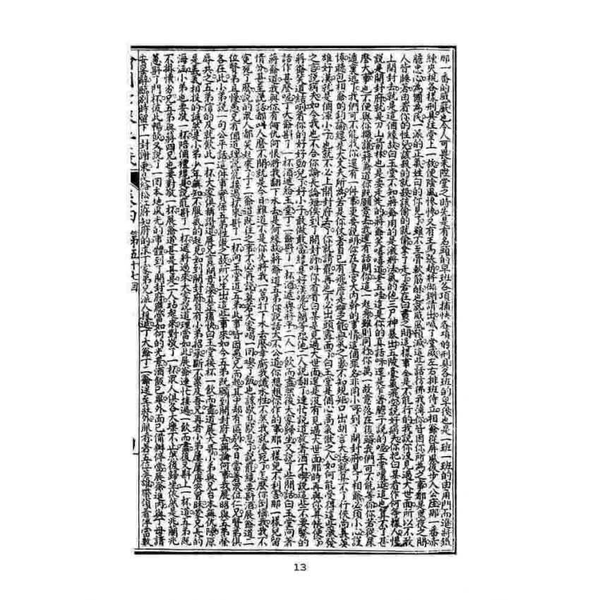 博揚古籍選(文教篇)：繡像七俠五義-卷四