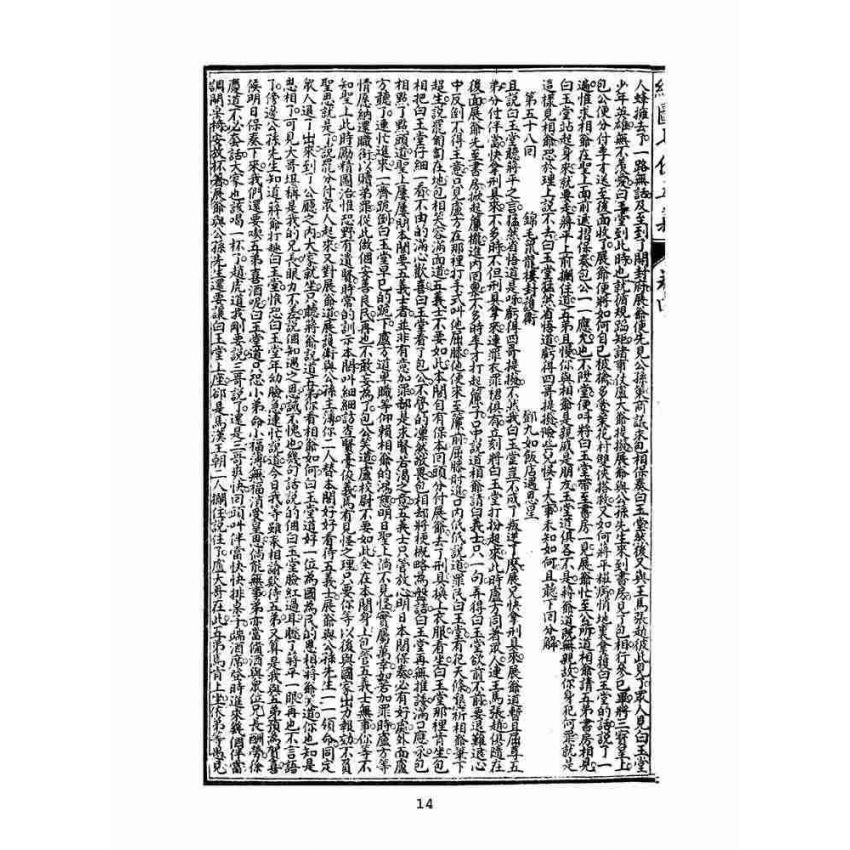 博揚古籍選(文教篇)：繡像七俠五義-卷四