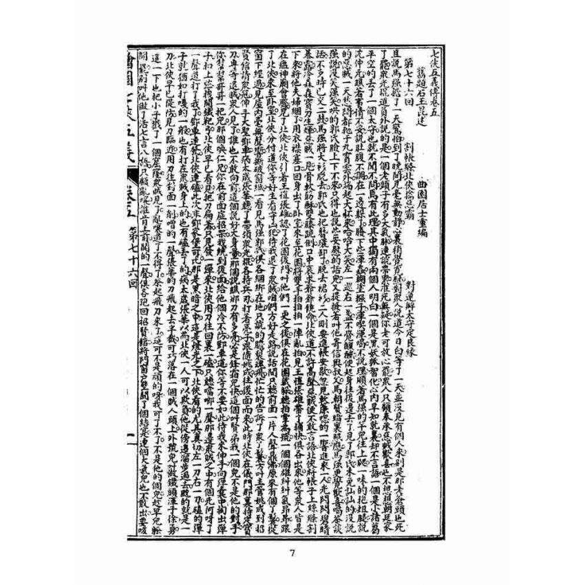 博揚古籍選(文教篇)：繡像七俠五義-卷五