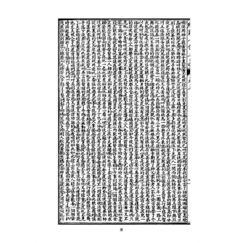 博揚古籍選(文教篇)：繡像七俠五義-卷五