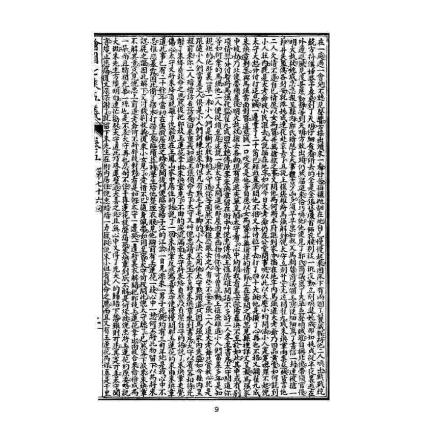 博揚古籍選(文教篇)：繡像七俠五義-卷五