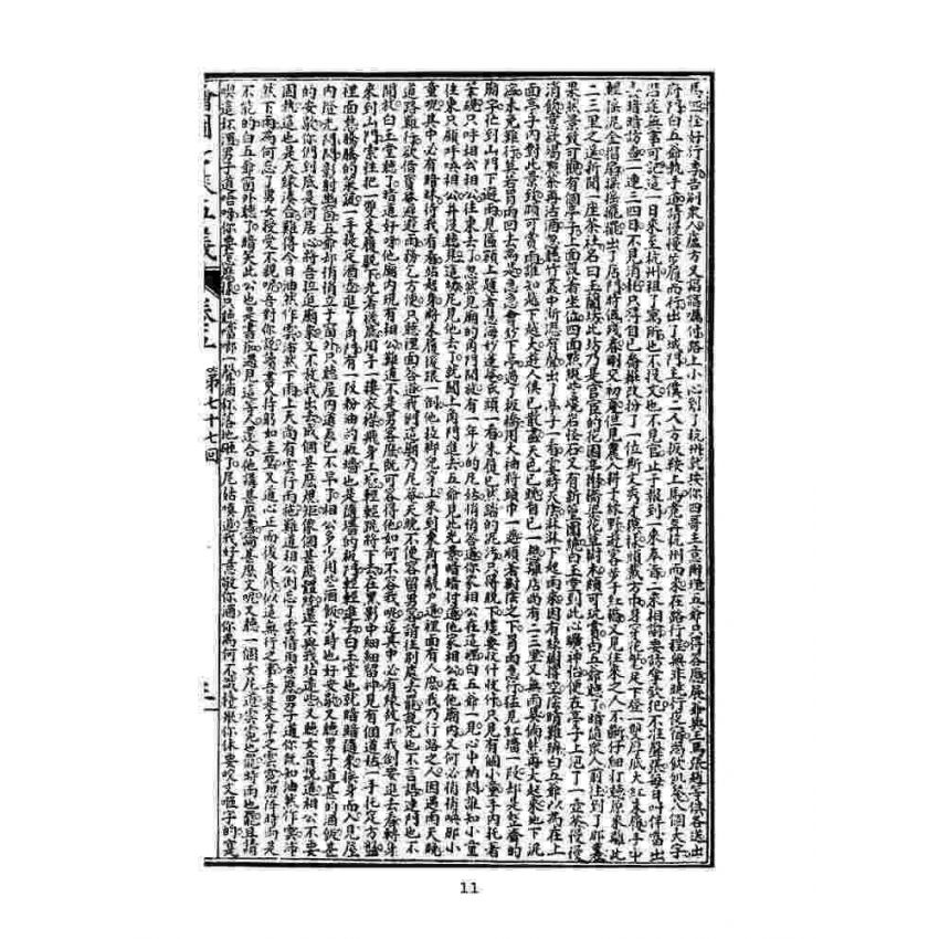 博揚古籍選(文教篇)：繡像七俠五義-卷五