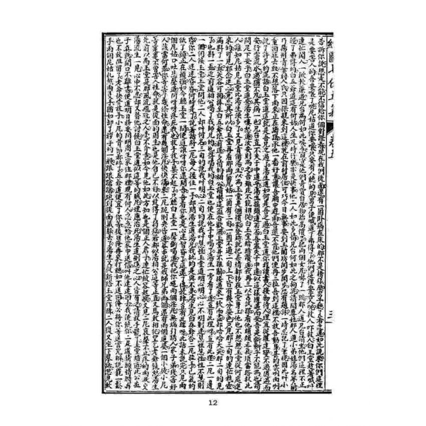 博揚古籍選(文教篇)：繡像七俠五義-卷五