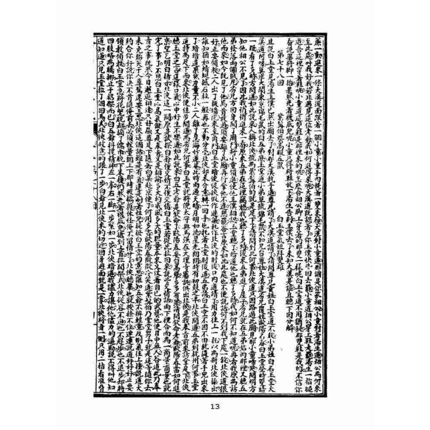 博揚古籍選(文教篇)：繡像七俠五義-卷五