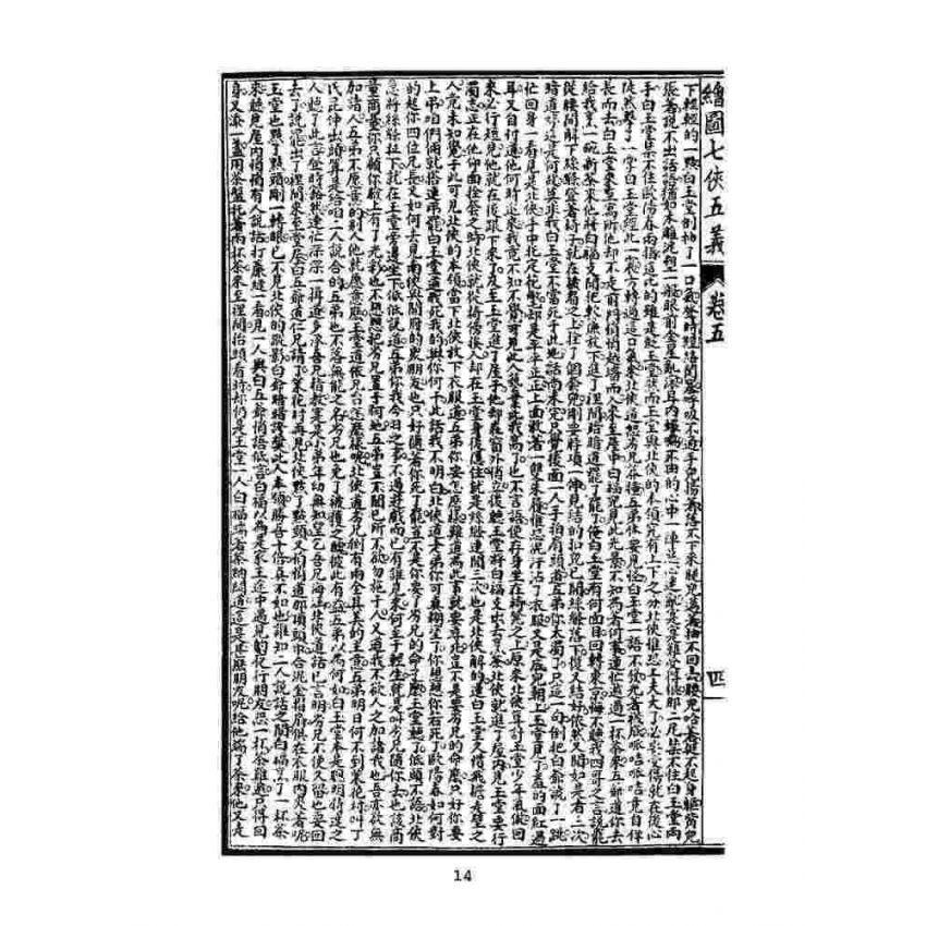 博揚古籍選(文教篇)：繡像七俠五義-卷五