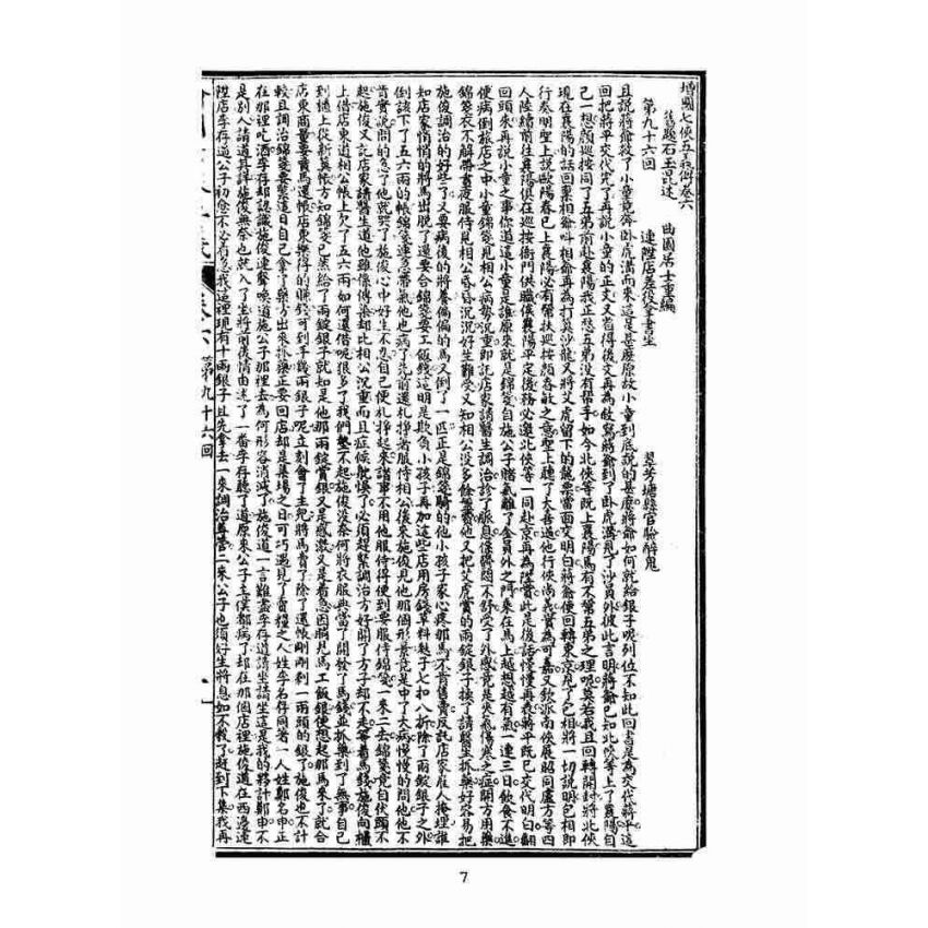 博揚古籍選(文教篇)：繡像七俠五義-卷六