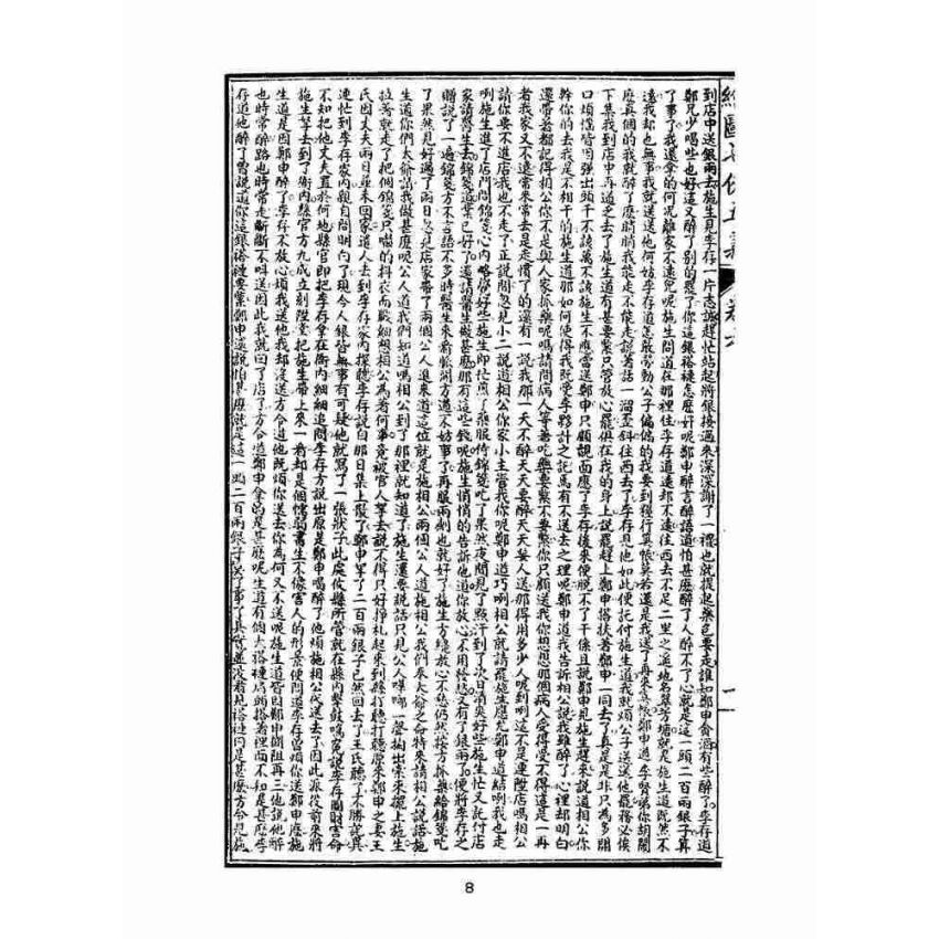 博揚古籍選(文教篇)：繡像七俠五義-卷六