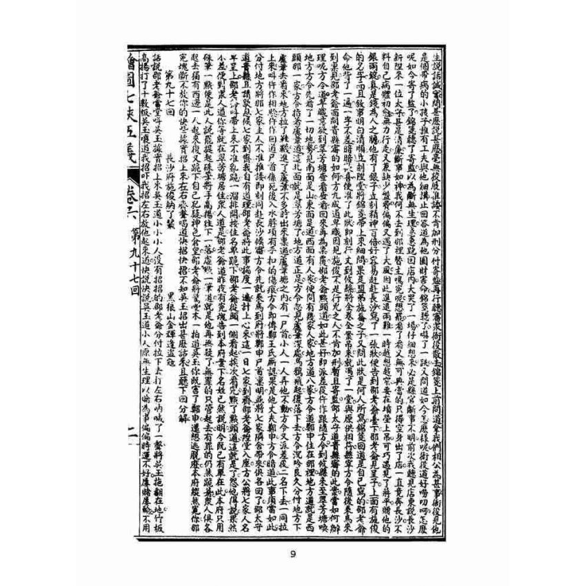 博揚古籍選(文教篇)：繡像七俠五義-卷六