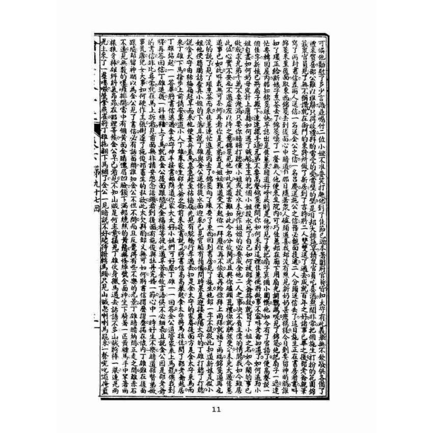 博揚古籍選(文教篇)：繡像七俠五義-卷六