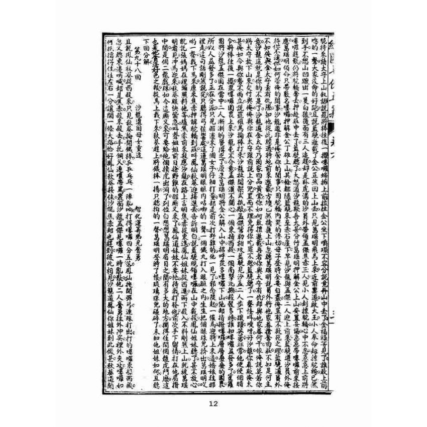 博揚古籍選(文教篇)：繡像七俠五義-卷六