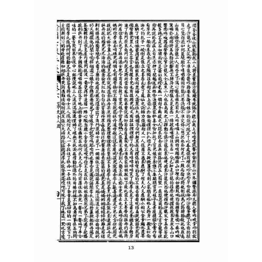 博揚古籍選(文教篇)：繡像七俠五義-卷六