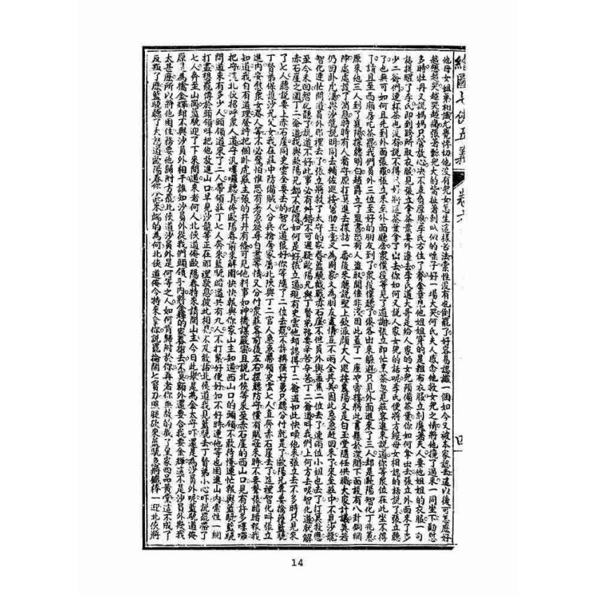 博揚古籍選(文教篇)：繡像七俠五義-卷六