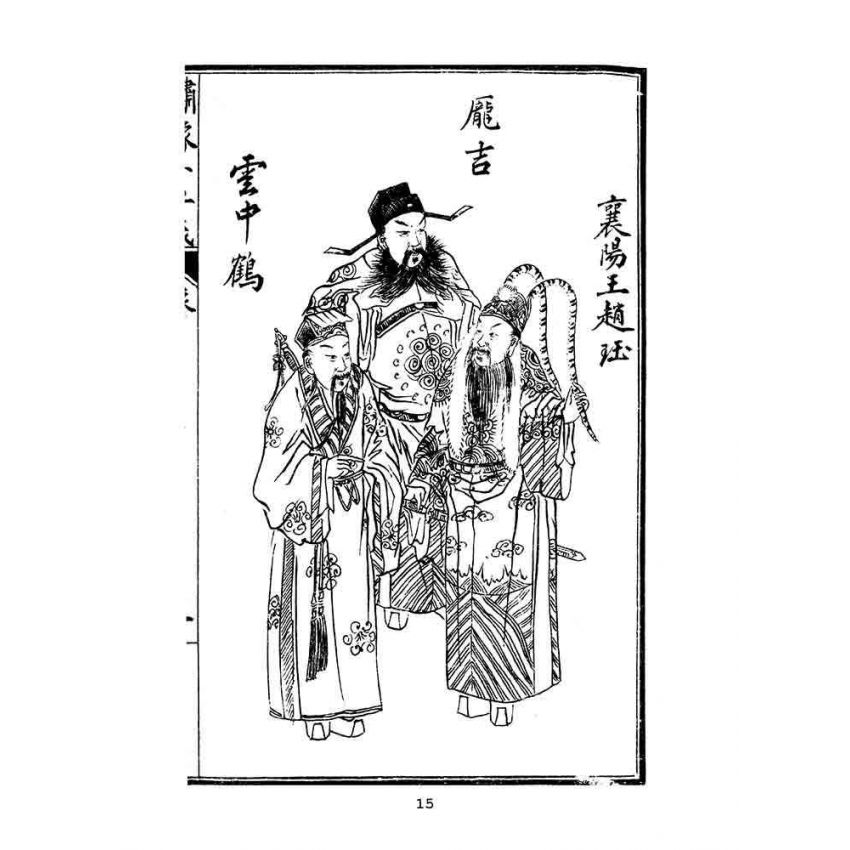 博揚古籍選(文教篇)：繡像小五義-卷ㄧ