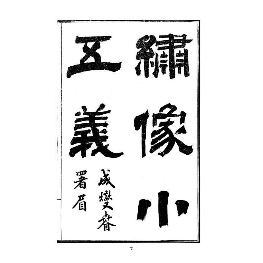 博揚古籍選(文教篇)：繡像小五義-卷ㄧ